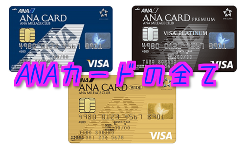 ANAカードの基本的な疑問を解消！ANAカードは持ってて何か特典はある？何種類あるの？複数枚持ちできるカードはどれ？どのカードを発行すべき？
