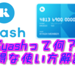 クレジットカードのポイント還元率を１％⇒３％に増やせるアプリ「Kyash」を有効活用しよう！始め方、使い方、メリットデメリットを解説！